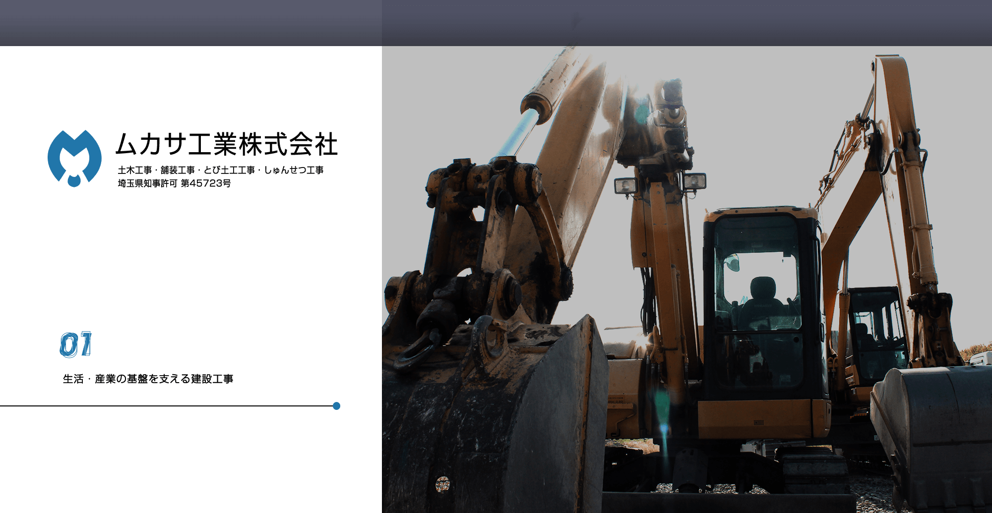 生活・産業の基盤を支える建設工事