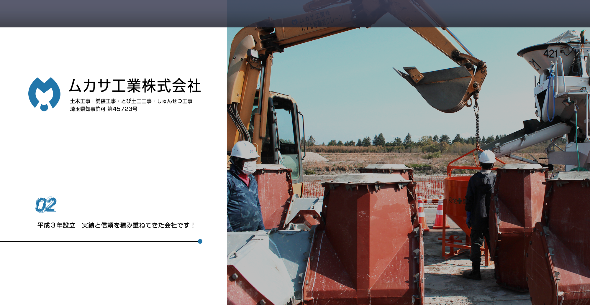 平成3年設立　実績と信頼を積み重ねてきた会社です！