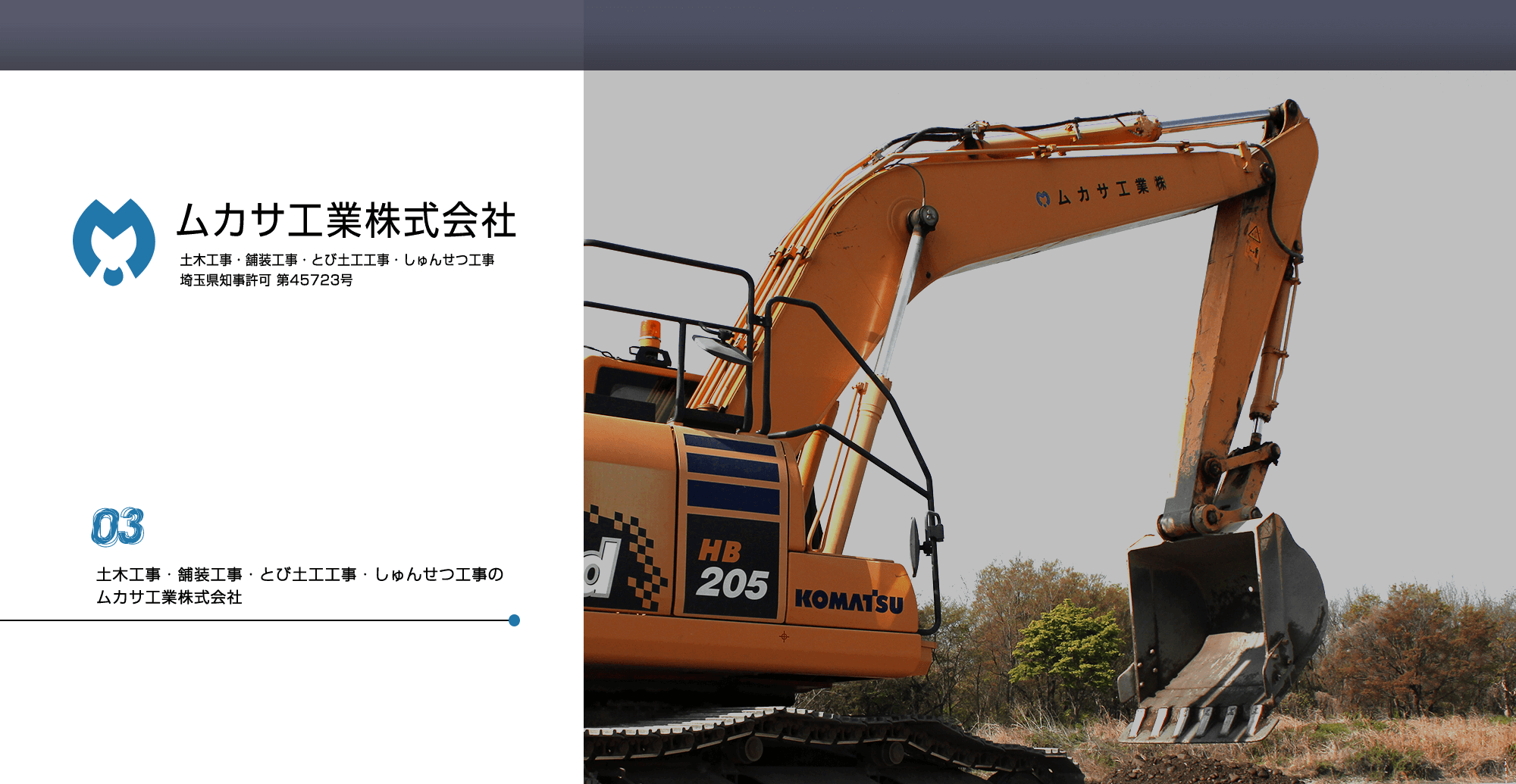 土木工事・舗装工事・とび土工工事・しゅんせつ工事のムカサ工業株式会社